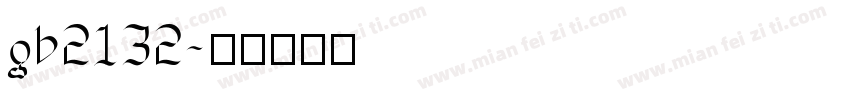 gb2132字体转换
