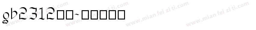 gb2312字体字体转换