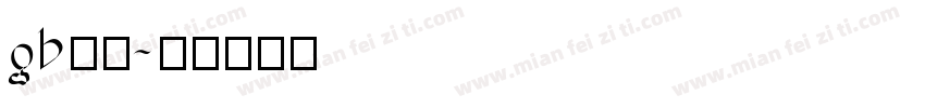 gb行楷字体转换