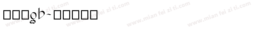 中长宋gb字体转换