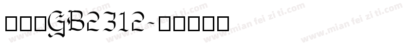 仿宋体GB2312字体转换