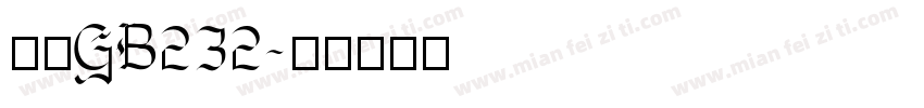 宋体GB232字体转换