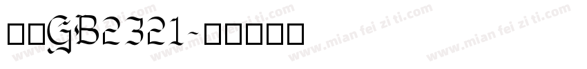 宋体GB2321字体转换