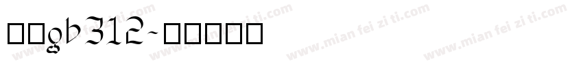 宋体gb312字体转换