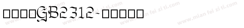 方正小宋GB2312字体转换