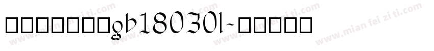 方正昊格阅楷真gb18030l字体转换