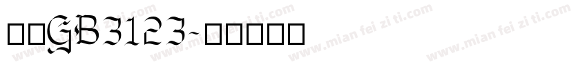 楷休GB3123字体转换