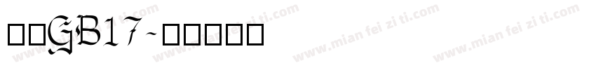 楷体GB17字体转换