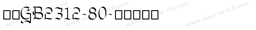 楷体GB2312-80字体转换