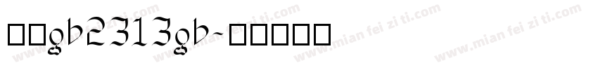 楷体gb2313gb字体转换