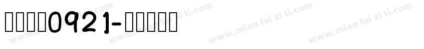 小帅挂件0921字体转换