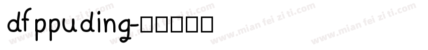 dfppuding字体转换