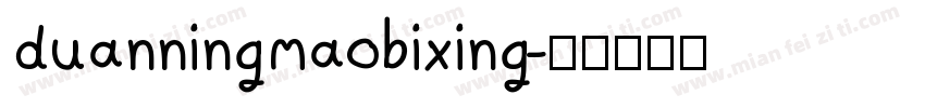 duanningmaobixing字体转换