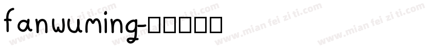 fanwuming字体转换