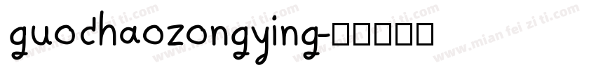 guochaozongying字体转换