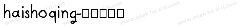 haishoqing字体转换