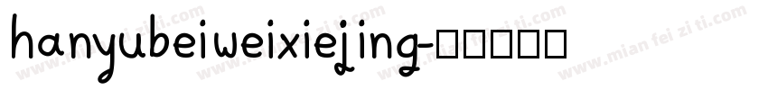 hanyubeiweixiejing字体转换
