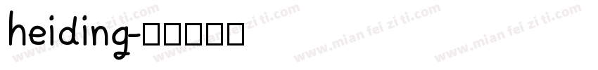 heiding字体转换