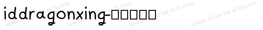 iddragonxing字体转换