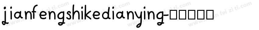 jianfengshikedianying字体转换