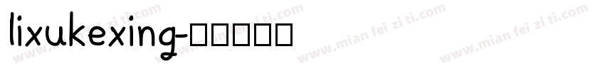 lixukexing字体转换