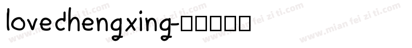 lovechengxing字体转换