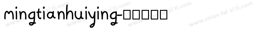 mingtianhuiying字体转换