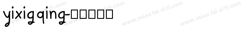 yixigqing字体转换