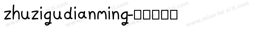 zhuzigudianming字体转换