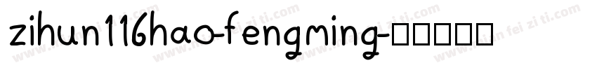 zihun116hao-fengming字体转换