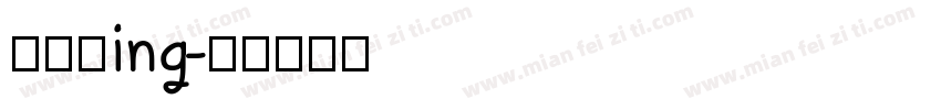 布置中ing字体转换