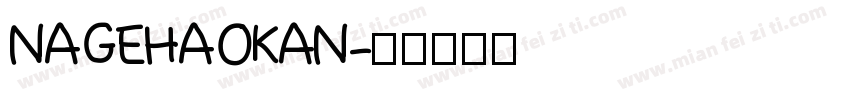 NAGEHAOKAN字体转换