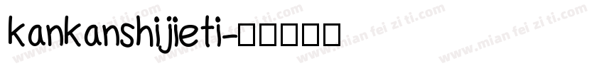 kankanshijieti字体转换