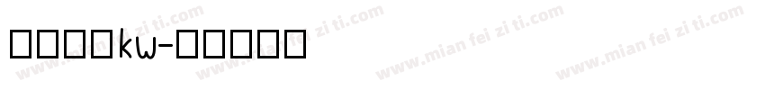 汉仪中黑kw字体转换