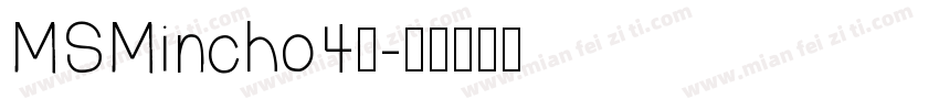 MSMincho4号字体转换