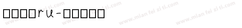 华文黑体ru字体转换