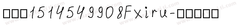 玖馨茹1514549908Fxiru字体转换