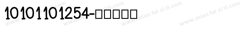 10101101254字体转换