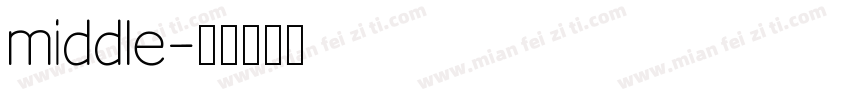 middle字体转换
