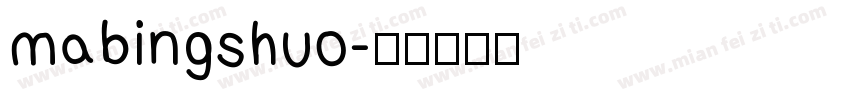 mabingshuo字体转换