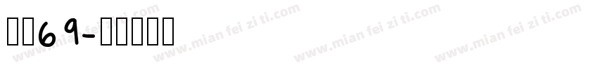 字魂69字体转换