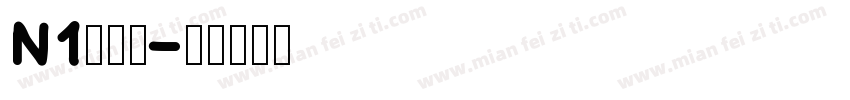 N1李佳穎字体转换