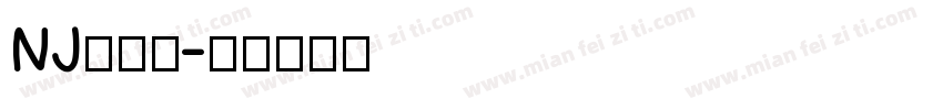 NJ木棍体字体转换