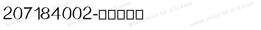 207184002字体转换