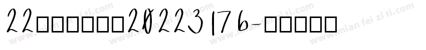 22化工一班张晴20223176字体转换