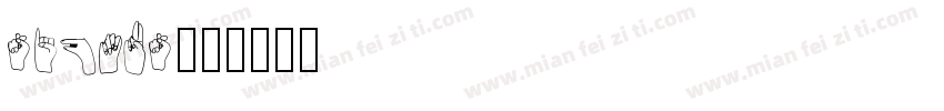 signus字体转换
