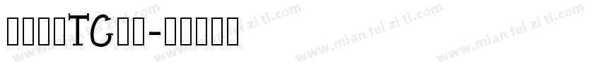 華文黑體TC粗體字体转换