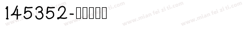 145352字体转换