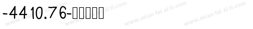 -4410.76字体转换