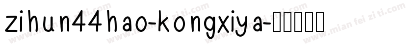 zihun44hao-kongxiya字体转换